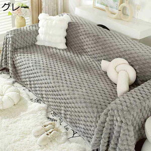 ソファカバー 北欧風 マルチカバー モコモコ 厚手 ラビットファー ブランケット 長方形 大判 ソファ ベッドカバー 猫爪とぎ防止 汚れ防止 滑り止め 保護カバー マルチクロス 洗濯可 四季通