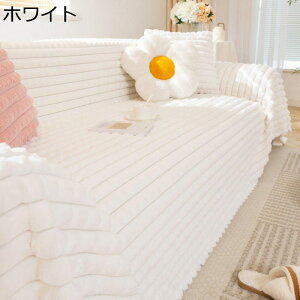 ソファカバー マルチカバー 厚手 ラビットファー 冬 フルカバー 犬猫 キズ防止 長方形 大判 カウチ ベッドカバー 1234人掛け 暖か モコモコ ブランケット ソファー保護カバー マルチクロス