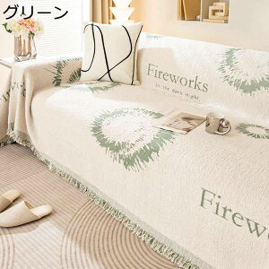 北欧風 マルチカバー シェニール フルカバー 長方形 大判 ソファカバー 犬猫 キズ防止 多機能 ブランケット ほこり 汚れ防止 ソファ 椅子 ベッド ひざ掛け ソファー保護カバー マルチクロス