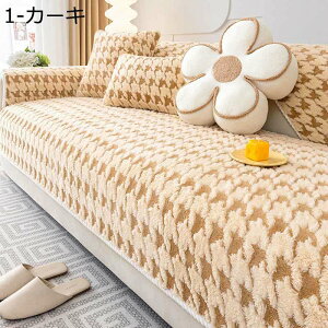 ボアフリース マルチカバー 千鳥格子柄 オシャレ ソファーカバー ラグ 厚手 モコモコ 犬猫対策 傷防止 ほこり 汚れ防止 防塵カバー 滑り止め 保護カバー マルチクロス 洗濯可 四季通用