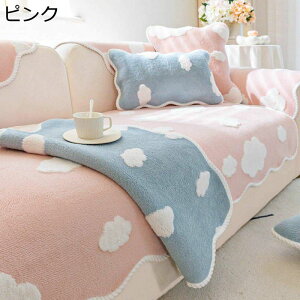 ソファカバー ラグ マルチカバー 厚手 モコモコボア かわいい 雲柄 暖か 滑り止め 犬猫 キズ防止 ソファーかばー 多機能 ほこり 汚れ防止 防塵カバー カウチ ソファー保護 マルチクロス 四季