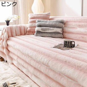 ラビットファー ソファカバー モコモコ 厚手 マルチカバー 冬 犬猫 キズ防止 長方形 大判 フルカバー おしゃれ ソファーカバー ブランケット 汚れ防止 滑り止め ソファー保護カバー マルチ