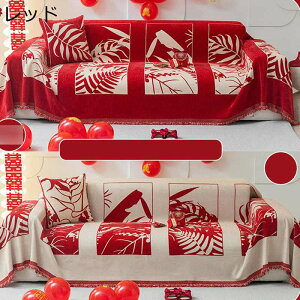 マルチカバー 赤色 ソファーカバー シェニール織 植物柄 おしゃれ フリンジ付き 長方形 大判 1-2人掛け 3-4人掛け 多機能 ブランケット 汚れ防止 防塵 ソファー保護カバー マルチクロス 洗え