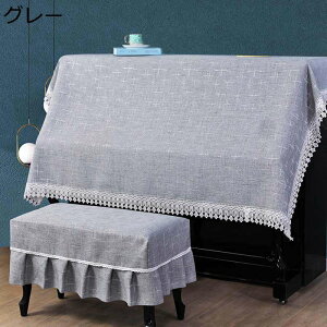 ピアノカバー ハーフカバー トップカバー ヨーロッパ式 シンプル フリル 遮光 防塵 軽量 汚れ防止 厚手 防塵カバー ピアノ保護カバー ピアノ掛け