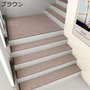 階段マット 階段滑り止めマット 階段カーペット 滑り止めマット 自己粘着式 キズ防止 ずれない 家庭用 純粋 オフィス 洗濯可 折り曲げ無し 防汚 日焼け止め 防音 転倒防止 防水 砂落とし