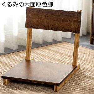 和座椅子 木製 ローチェア 和風 座敷 7字型 コンパクト 和室椅子 畳椅子 姿勢安定 フロアチェア たたみシート 背もたれ リビングルーム ベッドルーム 畳バルコニー シンプル お手入れが簡単