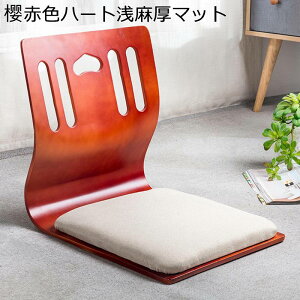 和座椅子 木製 フロアチェア 和風 背もたれクッション 耐荷重100kg お座敷 コンパクト コタツ椅子 低い 環境に優しい 無臭 無脚の椅子 出窓 和室 ルームチェア ゲームソファ ファッション 完