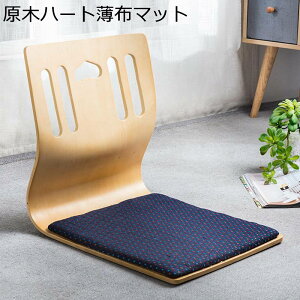 和座椅子 木製 フロアチェア 和風 背もたれクッション 耐荷重100kg お座敷 コンパクト コタツ椅子 低い 環境に優しい 無臭 無脚の椅子 出窓 和室 ルームチェア ゲームソファ ファッション 完
