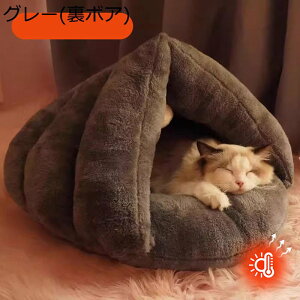 犬 ペットドーム ペットハウス 貝殻型 ベッド 猫 快適 ストレス解消 半密閉式 ドーム型 室内用 昼寝 滑り止め シンプル 保温防寒 可愛い ペット犬 超吸収 ふわふわ 変形しにくい 通年