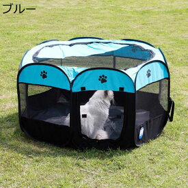 ペットサークル　ペットベッド 猫 犬 メッシュサークル 八角形 アウトドア ポータブル 猫の分娩室 サークルテント ペットテント コンパクト 折りたたみ式 室内外兼用 通気性 防災 収納便利