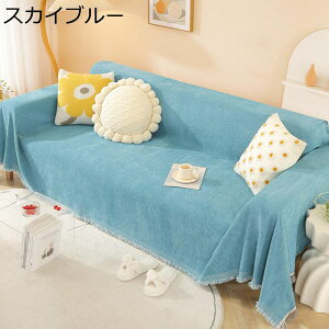 無地 ソファーカバー 4人掛け マルチカバー 北欧 おしゃれ 四季適用 フリル付き ソファカバー ソファー保護 防塵 汚れ防止 キズ防止 耐久性 長方形 多機能 ベッドカバー ブランケット ソファ