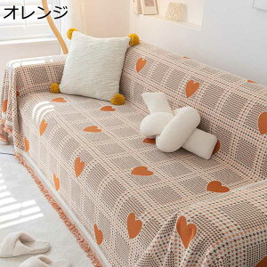 北欧風 ソファーカバー 1-4人掛け マルチカバー おしゃれ チェック柄 ハート柄 プリント カウチカバー シニール ソファー保護 防塵 汚れ防止 耐久性 速乾性 柔らかい 傷防止 タッセル ブラン