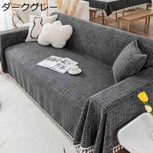 チェック柄 マルチカバー ソファーカバー ナチュラル 一体型 カウチ フリンジ付き 綿麻 オールシーズン 薄手 シンプル ソファカバー 汚れ防止 防塵 傷防止 ソファー保護 多機能 1人掛け 2人