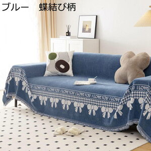 ソファーカバー ソファータオル 1人掛け 4人掛け おしゃれ 千鳥格子 蝶結び柄 チェッカー プリント ソファー保護 防塵 傷防止 汚れ防止 ソファー 耐久性 防ダニ 防カビ 水洗い ベッドカバー