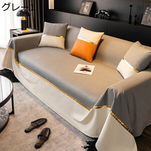 ソファーカバー マルチカバー 1人掛け 4人掛け 北欧風 オシャレ 防水 撥水加工 洗濯不要 ソファカバー ソファー保護 防塵 キズ防止 汚れ防止 耐久性 柔らかい ベッドカバー 家庭用 犬猫対策