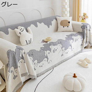 ソファーカバー 1人掛け 4人掛け ソファータオル マルチカバー 韓国風 おしゃれ クマ柄 プリント タッセル付き ソファー保護 防塵 汚れ防止 傷防止 ベッドカバー ブランケット 家庭用 犬猫対