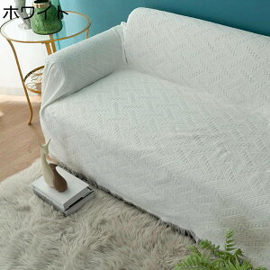 ソファーカバー ブランケット 1人掛け 4人掛け マルチカバー 北欧 おしゃれ カウチカバー ソファー保護 防塵 汚れ防止 傷防止 柔らかい 軽量 タッセル ベッドカバー タオルケット フリーサイ