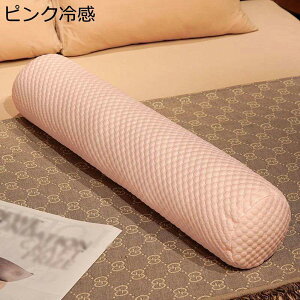 円柱型 横向き寝 だきまくら ソファ 車用 ロングクッション 冷感 ボルスタークッション 低反発 硬め高密度スポンジ ストレートネック枕 安眠 多機能肘置き 横向き寝妊婦 男女兼用 寝具 快眠