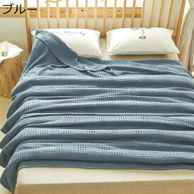 ブランケット 綿100% タオルケット ガーゼ生地 布団 膝掛け 昼寝 冷房対策 オールシーズン/夏用 寝具 吸湿性 通気性 柔らかく肌触り 子供用 大人 ベッドコーデ オフィス用 丸洗い
