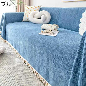 マルチカバー フリンジ付き ソファーカバー ブランケット 無地 テーブル掛け 北欧風 テーブル掛け 大判 キズ防止 防塵 防汚 防油 丸洗い可能 肘付き 肘なし 毛布 ひざかけ インテリア 上品