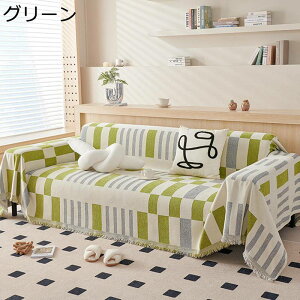 ソファーカバー チェック マルチカバー 1-3人掛け 防塵カバー ベッドカバー 切り替え ブランケット 北欧風 シンプル おしゃれ マルチクロス 傷防止 フリンジ付き お手入れ簡単 絨毯 椅子掛け