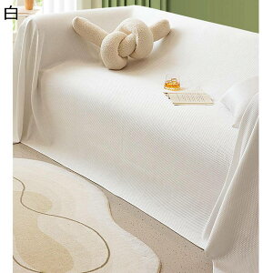 ソファーカバー 冷感 北欧風 マルチカバー 大判 長方形 防塵 ブランケット 犬猫用 無地 マルチクロス 爪とぎ防止 防汚 ピクニックシート 水洗い 四季通用 シンプル 上品 ボリューム感