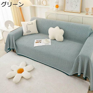 ソファーカバー 純色 マルチカバー 1-2人掛け 防塵カバー ワッフル格子 ベッドカバー ブランケット 北欧風 おしゃれ マルチクロス 傷防止 無地 フリンジ付き 洗える 防滑 絨毯 椅子掛け 四季