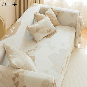 北欧風 マルチカバー ソファーカバー ブランケット テーブル掛け ソファーシーツ 大判 犬猫対策 フリンジ付き 防塵 水洗い 肘付き 肘なし 絨毯 椅子掛け インテリア INS風 四季