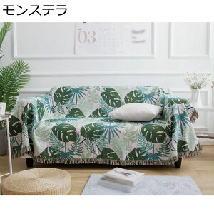 ソファーカバー マルチカバー ブランケット モンステラ柄 防塵 ベッドカバー テーブルクロス 植物 傷防止 フリンジ付き 防汚 洗える 肘付き 肘なし 絨毯 椅子掛け インテリア 北欧風 INS