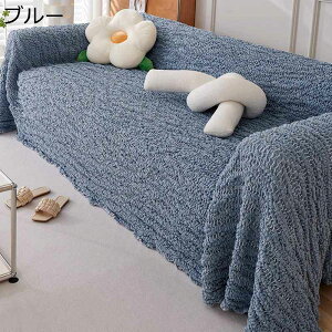 マルチカバー 北欧風 無地 ブランケット ベッドシーツ 皺 ソファーカバー 長方形 大判 傷防止 汚れ防止 絨毯 保護カバー シンプル 多機能 洗える 肘付き 肘なし 四季通用 新生活 インテリア