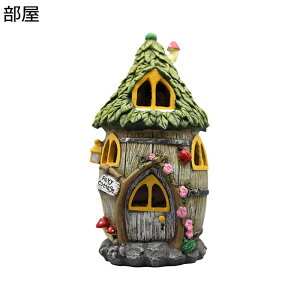 ガーデンオーナメント ガーデンライト 置物 樹屋 ソーラーライト 部屋 庭オブジェ LEDランプ 屋外 防水 おしゃれ 園芸雑貨 かわいい 庭 飾り アウトドア デコレーション 樹脂 インテリア 屋外