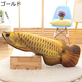 ぬいぐるみ 金竜魚 ロングクッション 本物そっくり リアル 擬似ペット 長い 縫い包み 背もたれ 面白い おもちゃ 頭も支える 添い寝 横向き寝 柔らか 高弾力 やわらか インテリア プレゼント