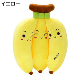 ぬいぐるみ バナナ 果物 フルーツ 縫いぐるみ 面白い 大きいサイズ 笑? おもちゃ だきまくら 玩具 ふわふわ 安眠 癒し系 ふんわり 女の子 男の子 クリスマス オーナメント 撮影小物 店飾り