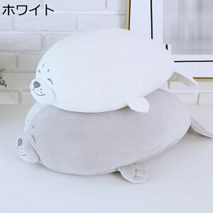 ぬいぐるみ アザラシ 抱き枕 縫いぐるみ 可愛い ふかふか もちもち かわいい 動物 おもちゃ プレゼント 母の日 こどもの日 誕生日 癒し 柔らかい 超萌え マスコット クリスマス 誕生日プレゼ