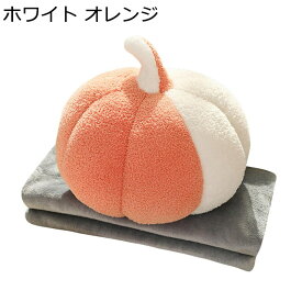 南瓜 ブランケット付き 抱き枕 ぬいぐるみ ソフト抱き枕 昼寝クッション 癒し系 多機能 ハロウィン 置物 椅子 彼女へ 大人 プレゼント クリスマスプレゼント 背当て もちもち ふわふわ 柔軟性