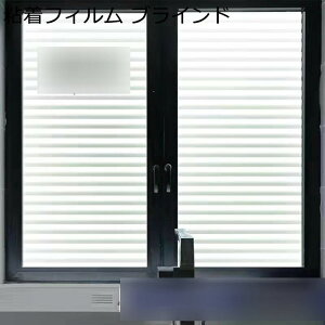 窓用目隠し 窓フィルム ガラスシート 外から見えない 風呂めかくしシート 断熱 めかくしシート はがせる すりガラス風シート インテリア おしゃれ レストラン 新生活 水で貼る