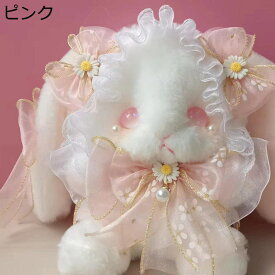 ぬいぐるみ 縫い包み ロリータバッグ うさぎ ウサギ 兎 ゴスロリ ロリータ飾り Lolita道具 パールチェイン付き 華麗 オリジナル 可愛い スウィート もこもこ インテリア 萌えグッズ プレゼント ギフト