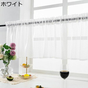 カフェカーテン 透かし彫り 透け感あり 簡約 目隠し 遮光カーテン 小窓カーテン レース 飾り 短い シェードカーテン 61cm丈90cm丈 防炎加工 軽量速乾 店舗飾り 棚カバー モダン 地中海風 迎春