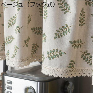 綿麻 カフェカーテン 葉柄 かぎ針編み 透かし彫り 遮光 目隠しカーテン カーテン 小窓用カーテン 遮熱 ショート 45cm丈60cm丈70cm丈 洗える 省エネ 上品 防塵 田園風 エレガント 西日a策 本棚 カ