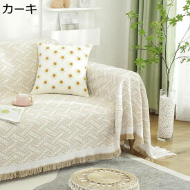 綿100 マルチカバー ソファークロス ニット ワッフル シンプル インテリア フリンジ 多機能 カーペットとしても使える かけ布 1234人掛け 肩掛け 現代風 チェアカバー 四季通用 リビング