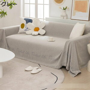 マルチクロス マルチカバー 大判 シェニール タッセル シンプル 無地 北欧 替えソファーカバー 長方形 肩掛け 大きい 肘あり 起毛防止 ズレにくい 柔らかい 四季通用 2人/3人掛け