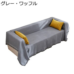 マルチカバー マルチクロス 大判 カーテン ソファーカバー フリンジ ソファークロス 北欧 三人掛け 両面兼用 毛玉なし ズレにくい 柔らかい 快適 洗える 通気 耐久性 新学期 春夏秋冬