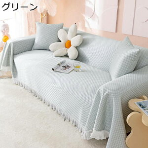 マルチカバー ソファーカバー レースフリル 大判 薄手 1234人掛け カーテン 肘付き ベッドシーツ シンプル 埃 キズ 汚れ防止 汚れ防止 水洗い 耐久性 清潔簡単 さらさら ベッド用 新生活