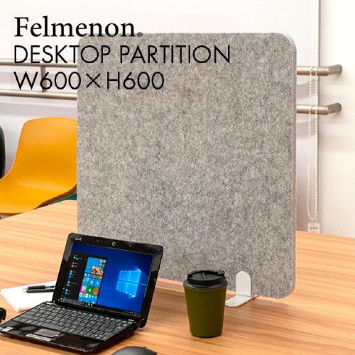 楽天市場】吸音 デスク パーテーション felmenon フェルメノン 高さ 