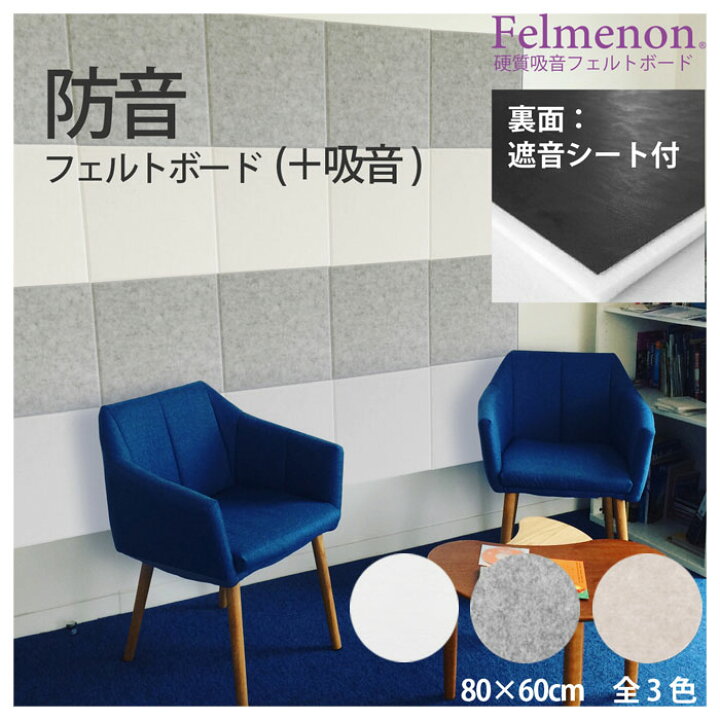 楽天市場】吸音材 吸音パネル フェルメノン felmenon 80cm 60cm 厚さ 