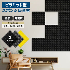 【公式】IPIC 極厚 ウレタン 吸音材 30*30*5cm 6枚 12枚 24枚 ブラック グレー イエロー 黒 灰 黄 ピラミッド型 ウレタンフォーム 音対策 室内 消音 防音 音響 騒音 吸音パネル 壁 吸音シート スポンジ 吸音パット 防音材 遮音材 遮音シート 貼るだけ 高密度 軽量 DIY
