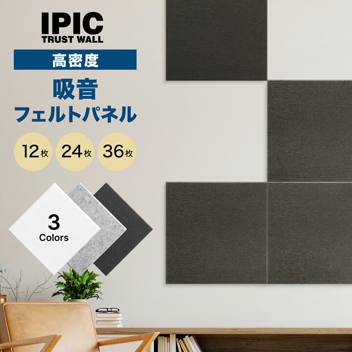 楽天市場】【公式】IPIC 吸音ボード 高密度フェルト Shijima 30×30cm 