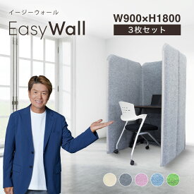 【公式】 IPIC 吸音 パーテーション EasyWall 【3枚set】高さ180cm 3連 リモート 打合せ 会議室 パーティション 組立て簡単 在宅 テレワーク 防音 遮音 個室 ブース デスク周り 衝立 間仕切り オフィス 事務所 自立 日本製 反響音 遮光 配信 グレー 騒音 イージーウォール