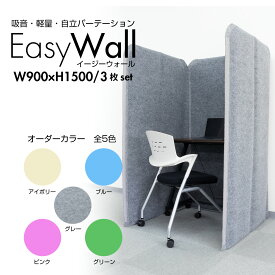 防音パーテーション EasyWall イージーウォール 【3枚set】 高さ150cm 幅90cm リモート 打合せ 会議 パーティション マジックテープ 在宅 テレワーク 防音 遮音 個室 ブース デスク周り 自立 人気 衝立 3連 間仕切り 目隠し 仕切り 収納 オフィス 軽量 事務所 遮光 遮熱