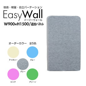 吸音パーテーション EasyWall イージーウォール【追加パネル1枚】高さ150cm 幅90cm リモート 打合せ 会議室 パーティション マジックテープ 在宅 テレワーク 防音 遮音 個室ブース デスク周り 自立 衝立 間仕切り 目隠し 仕切り 人気 オフィス 軽量 事務所 法人 遮光 遮熱